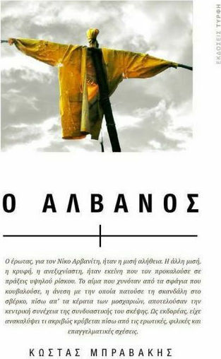 Ο Αλβανός Ο Αλβανός