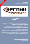 Εργάνη 2020