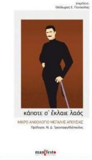 Κάποτε σ' Έκλαιε Λαός, Small Anthology of Great Absence