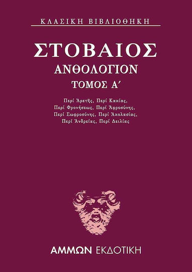 Ανθολόγιον Α΄