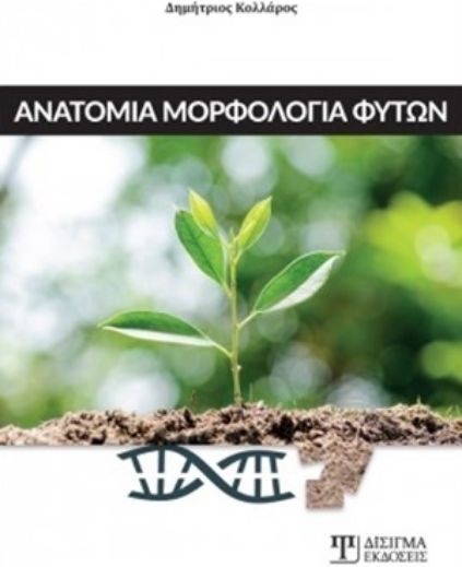 Ανατομία μορφολογία φυτών Ανατομία μορφολογία φυτών