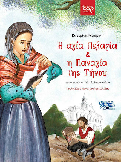Η αγία Πελαγία και η Παναγία της Τήνου Η αγία Πελαγία και η Παναγία της Τήνου