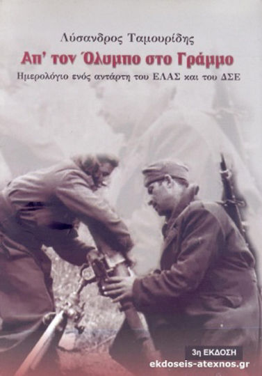 Απ' τον Όλυμπο στο Γράμμο, Ημερολόγιο ενός αντάρτη στου ΕΛΑΣ και του ΔΣΕ