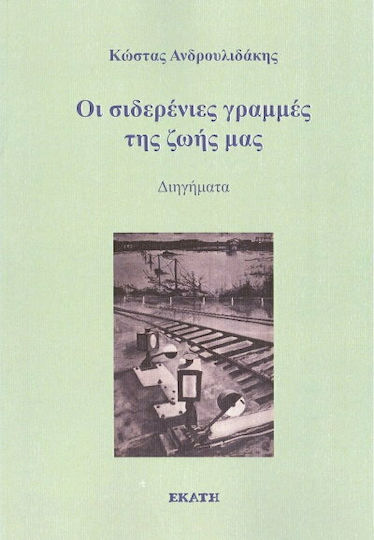 Οι Σιδερένιες Γραμμές της Ζωής μας