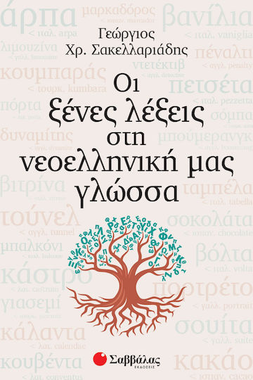 Οι ξένες λέξεις στη νεοελληνική μας γλώσσα