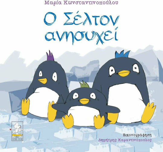 Ο Σέλτον ανησυχεί Ο Σέλτον ανησυχεί