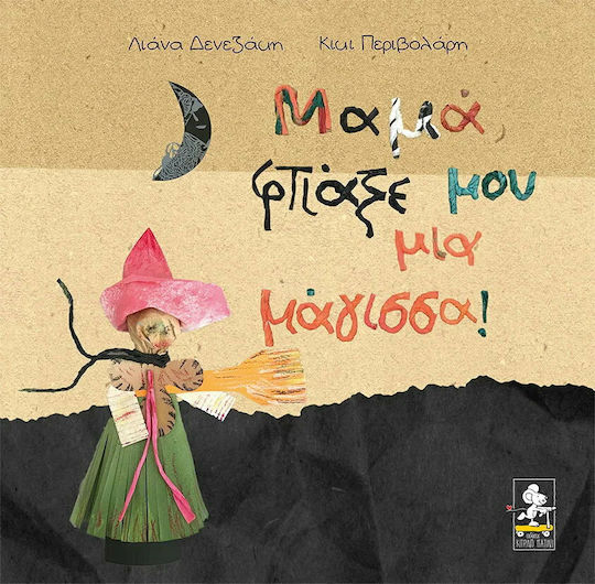 Μαμά, φτιάξε μου μια μάγισσα! Μαμά, φτιάξε μου μια μάγισσα!