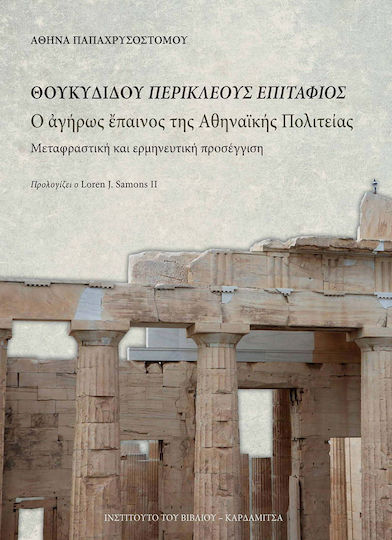 Θουκυδίδου Περικλέους Επιτάφιος, Ο αγήρως έπαινος της αθηναϊκής πολιτείας