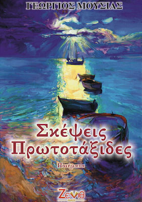 Σκέψεις Πρωτοτάξιδες