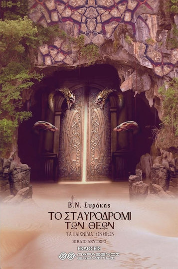 Το Σταυροδρόμι των Θεών Το Σταυροδρόμι των Θεών