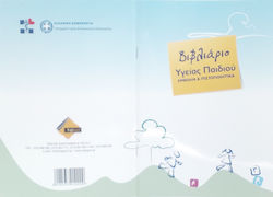 Logigraf Βιβλιάριο Υγείας Παιδιού Diverse formulare 0-1000