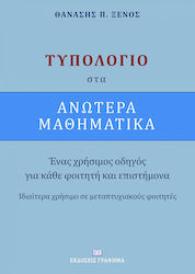 Τυπολόγιο στα ανώτερα μαθηματικά, A useful guide for every student and scientist