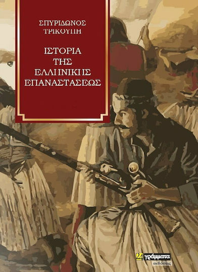 ΙΣΤΟΡΙΑ ΤΗΣ ΕΛΛΗΝΙΚΗΣ ΕΠΑΝΑΣΤΑΣΕΩΣ Β ΤΟΜΟΣ