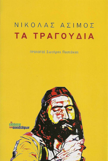 Τα τραγούδια