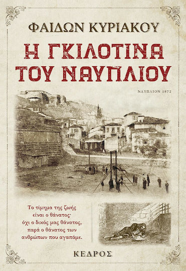 Η Γκιλοτίνα του Ναυπλίου