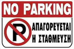 Ergo Πινακίδα "Απαγορεύεται Το Parking" PVC