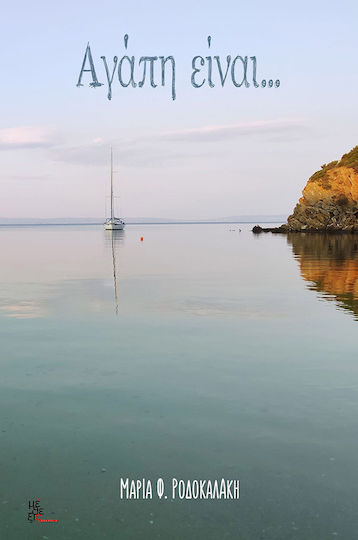 Αγάπη Είναι Αγάπη Είναι