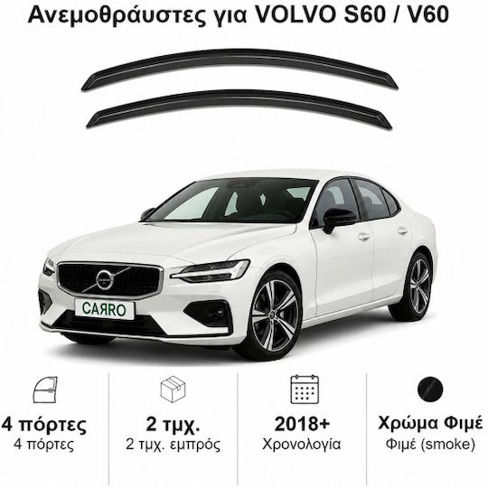 Heko Комплект Ветробрани Dark Fime за Volvo S60 2бр