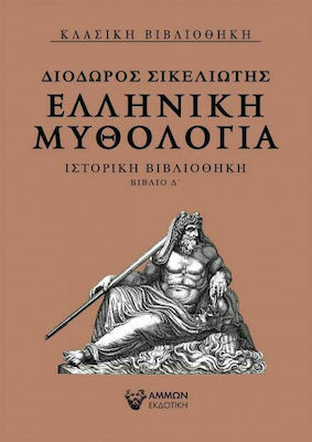 Ελληνική μυθολογία, Ιστορική βιβλιοθήκη βιβλίο Δ΄