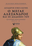 Ο Μέγας Αλέξανδρος και οι διάδοχοί του, Carte de bibliotecă istorică IZ-IIH