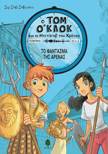 Το φάντασμα της αρένας Το φάντασμα της αρένας
