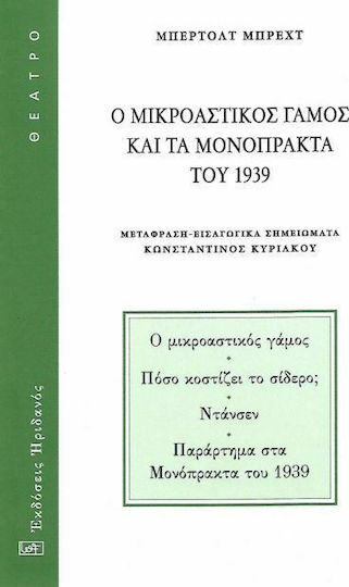 Ο ΜΙΚΡΟΑΣΤΙΚΟΣ ΓΑΜΟΣ ΚΑΙ ΤΑ ΜΟΝΟΠΡΑΚΤΑ ΤΟΥ 1939