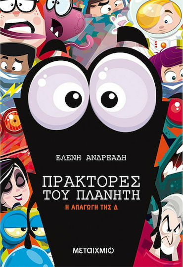 Η απαγωγή της Δ Η απαγωγή της Δ