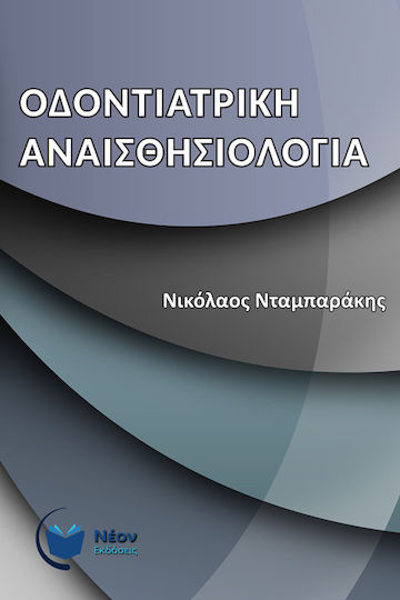 Οδοντιατρική Αναισθησιολογία Οδοντιατρική Αναισθησιολογία