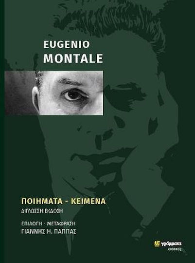 Eugenio Montale: Ποιήματα - Κείμενα, Δίγλωσση έκδοση Eugenio Montale: Ποιήματα - Κείμενα, Δίγλωσση έκδοση