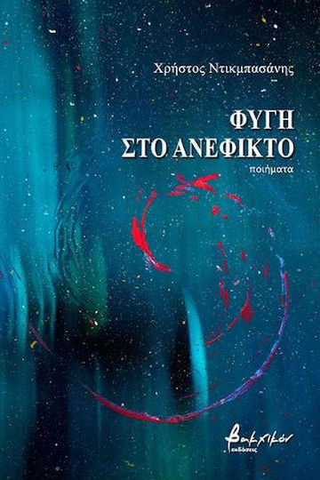 Φυγή στο ανέφικτο Φυγή στο ανέφικτο