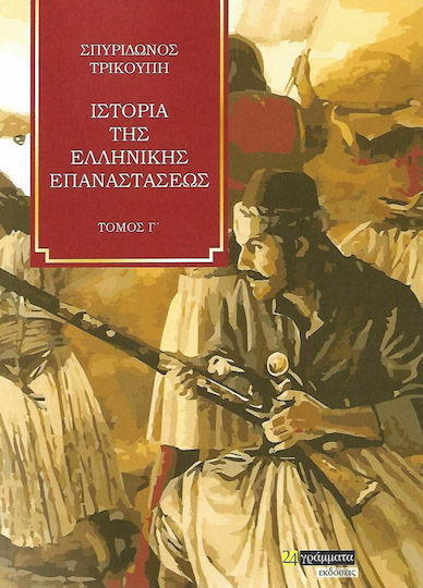 Ιστορία της Ελληνικής Επαναστάσεως Ιστορία της Ελληνικής Επαναστάσεως