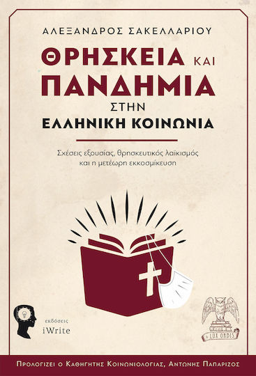 Θρησκεία και πανδημία στην ελληνική κοινωνία
