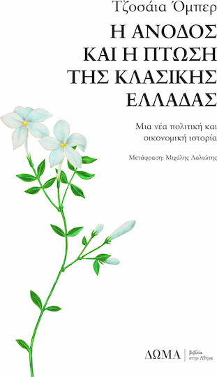Η άνοδος και η πτώση της κλασικής Ελλάδας, Нова политическа и икономическа история