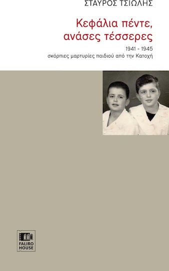 Κεφάλια πέντε, ανάσες τέσσερις Κεφάλια πέντε, ανάσες τέσσερις