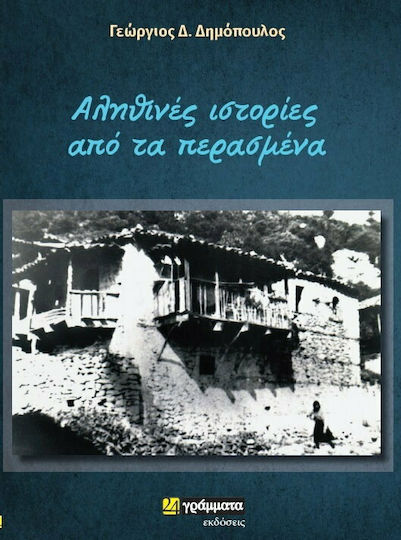 Αληθινές Ιστορίες από τα Περασμένα