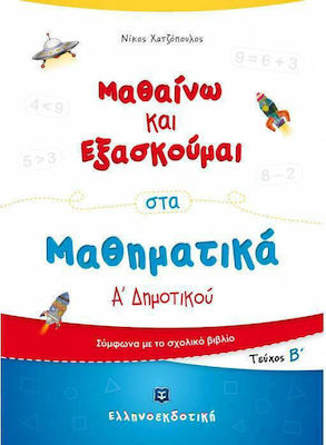 ΜΑΘΑΙΝΩ ΚΑΙ ΕΞΑΣΚΟΥΜΑΙ ΣΤΑ ΜΑΘΗΜΑΤΙΚΑ