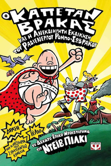 Ο Καπετάν Βράκας, And the Ineffable Revenge of the Radioactive Robo-Underpants