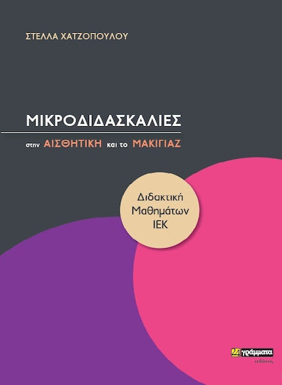 ΜΙΚΡΟΔΙΔΑΣΚΑΛΙΕΣ ΣΤΗΝ ΑΙΣΘΗΤΙΚΗ ΚΑΙ ΤΟ ΜΑΚΙΓΙΑΖ ΜΙΚΡΟΔΙΔΑΣΚΑΛΙΕΣ ΣΤΗΝ ΑΙΣΘΗΤΙΚΗ ΚΑΙ ΤΟ ΜΑΚΙΓΙΑΖ