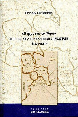 Ο Ήχος των εν Ύδρα, Poros during the Greek Revolution (1821-1831) Ο Ήχος των εν Ύδρα, Poros during the Greek Revolution (1821-1831)