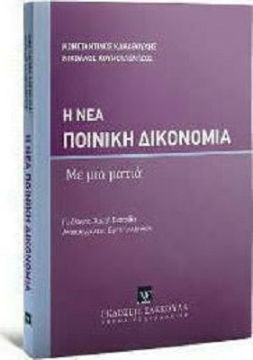 Η νέα ποινική δικονομία με μια ματιά