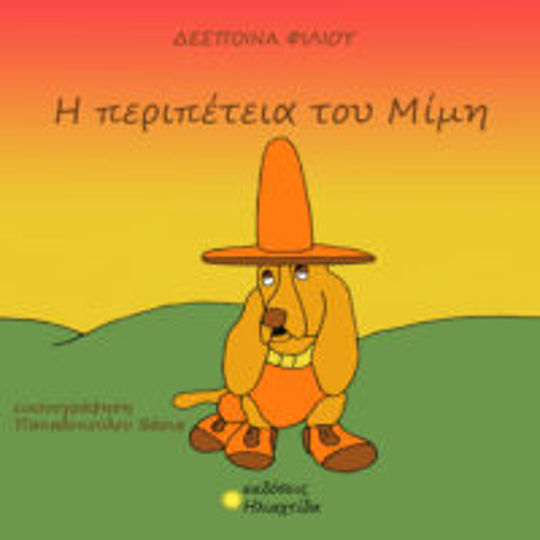 Η περιπέτεια του Μίμη