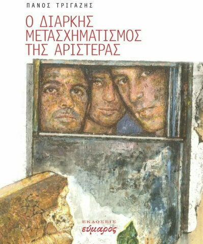 Ο διαρκής μετασχηματισμός της αριστεράς