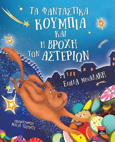 Τα φανταστικά κουμπιά και η βροχή των αστεριών
