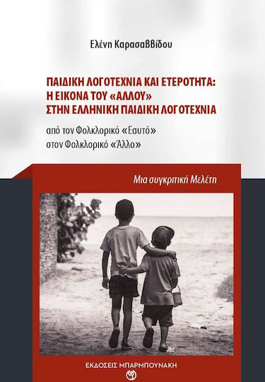 Παιδική λογοτεχνία και ετερότητα: Η εικόνα του "άλλου" στην ελληνική παιδική λογοτεχνία