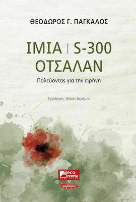 ΙΜΙΑ S-300 ΟΤΣΑΛΑΝ