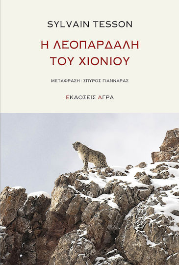Η Λεοπάρδαλη του Χιονιού