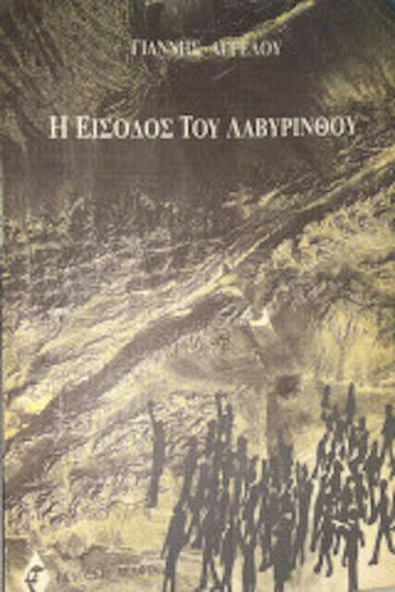 Η Είσοδος του Λαβύρινθου Η Είσοδος του Λαβύρινθου