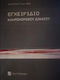 Εγχειρίδιο Κληρονομικού δικαίου-