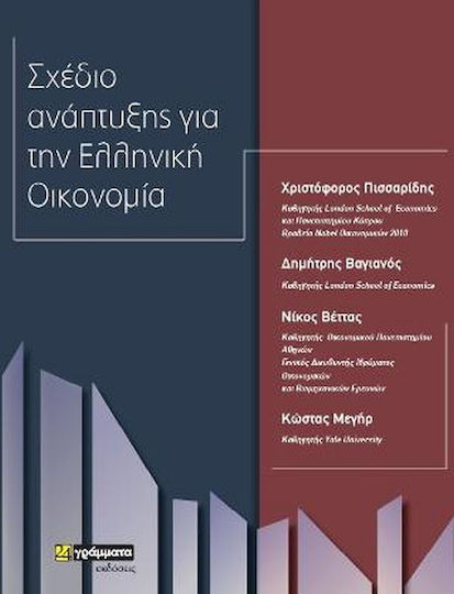 Σχέδιο ανάπτυξης για την ελληνική οικονομία