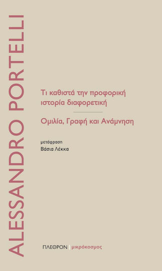 Τι καθιστά την προφορική ιστορία διαφορετική